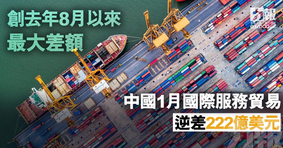 中國1月國際服務貿易逆差222億美元