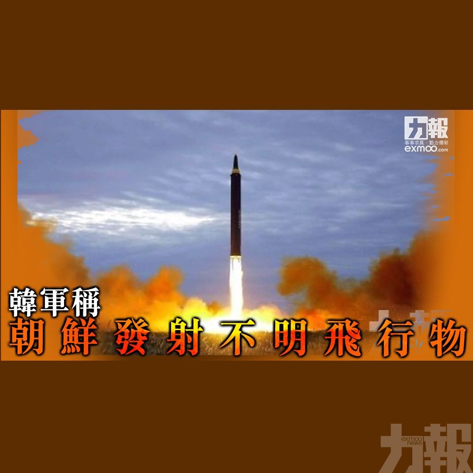 ​韓軍稱朝鮮發射不明飛行物