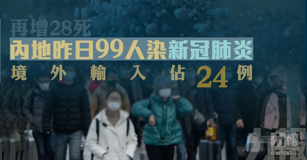 ​【再增28死】內地昨日99人染新冠肺炎 境外輸入佔24例