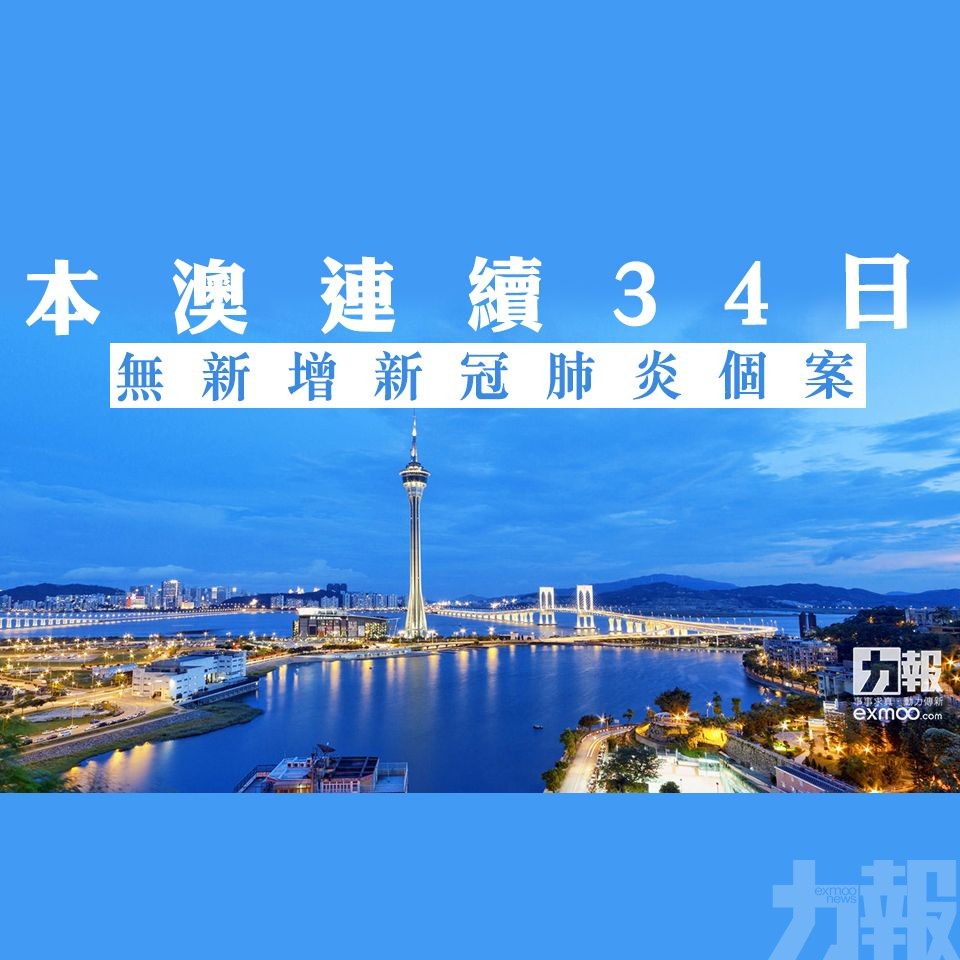 本澳連續34日無新增新冠肺炎個案