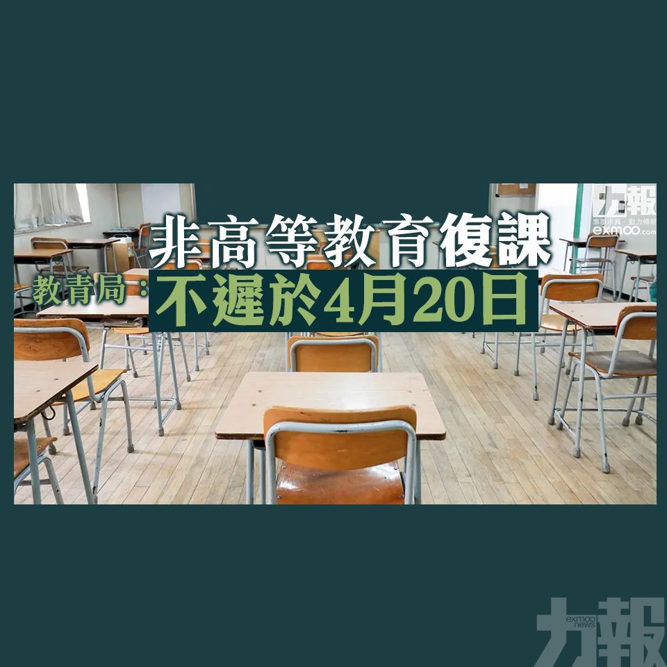 教青局：不遲於4月20日