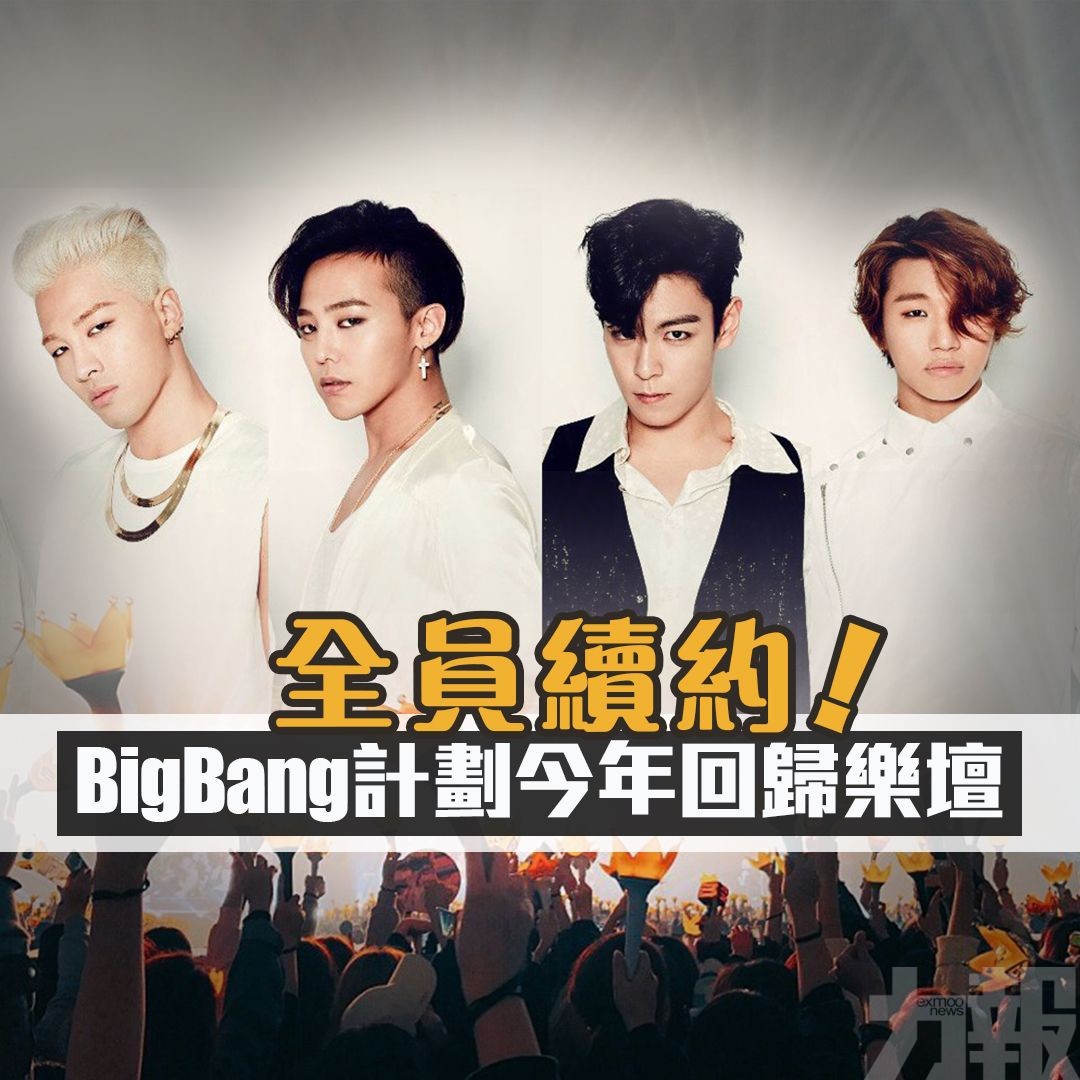 BigBang計劃今年回歸樂壇
