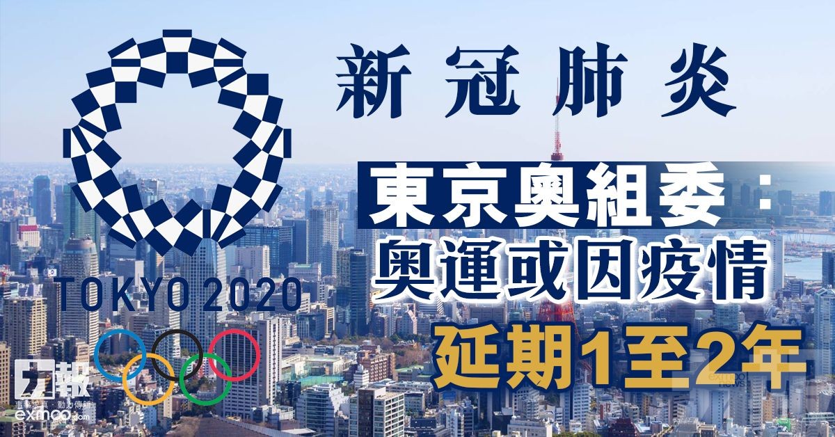 東京奧組委：奥運或因疫情延期1至2年