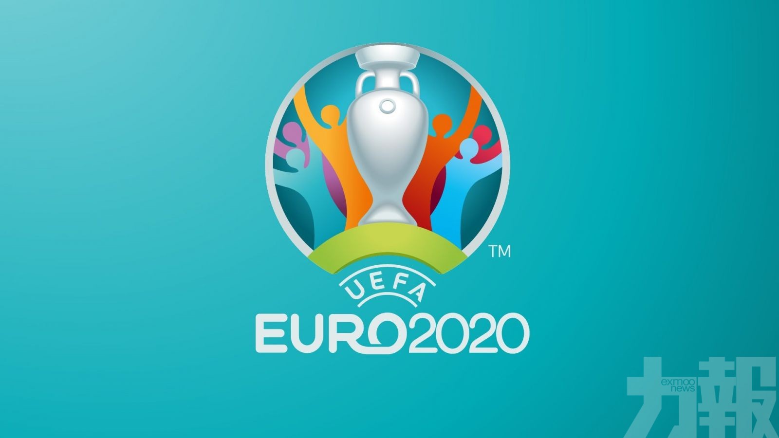 主辦國提出歐國盃推遲一年舉行