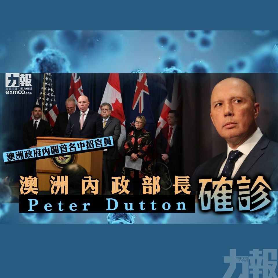 澳洲內政部長Peter Dutton確診