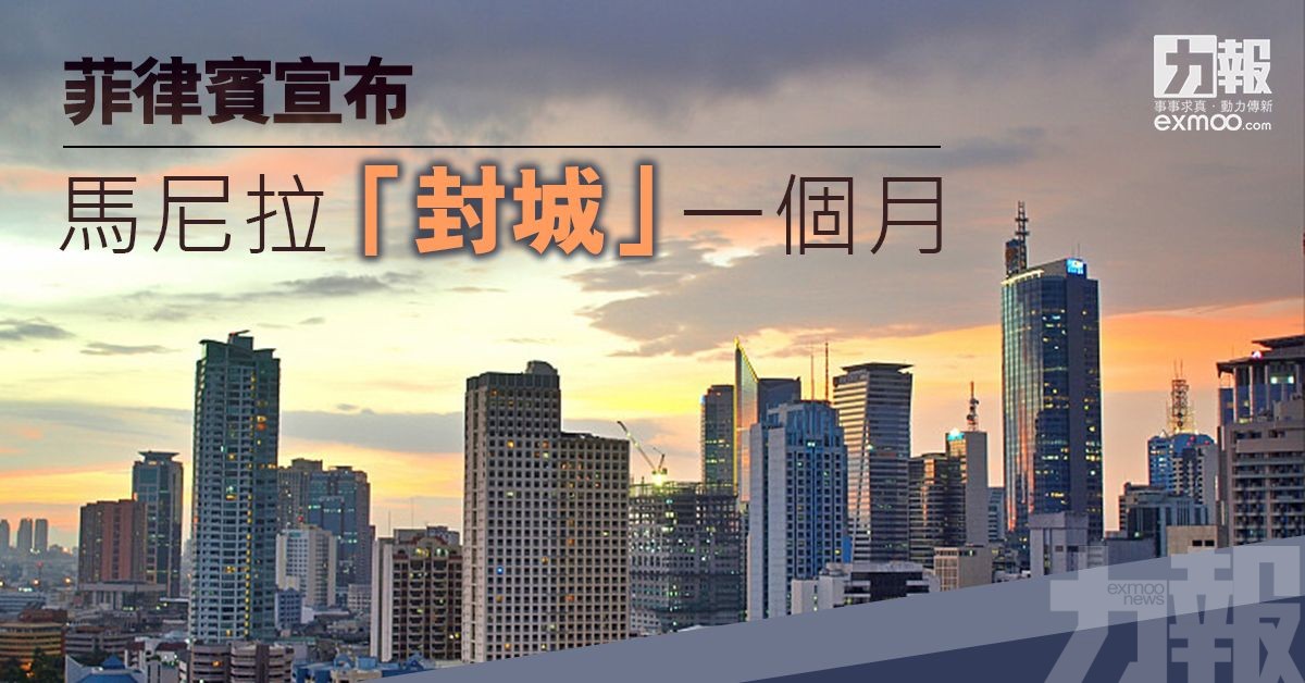 【新冠肺炎】菲律賓宣布馬尼拉「封城」一個月