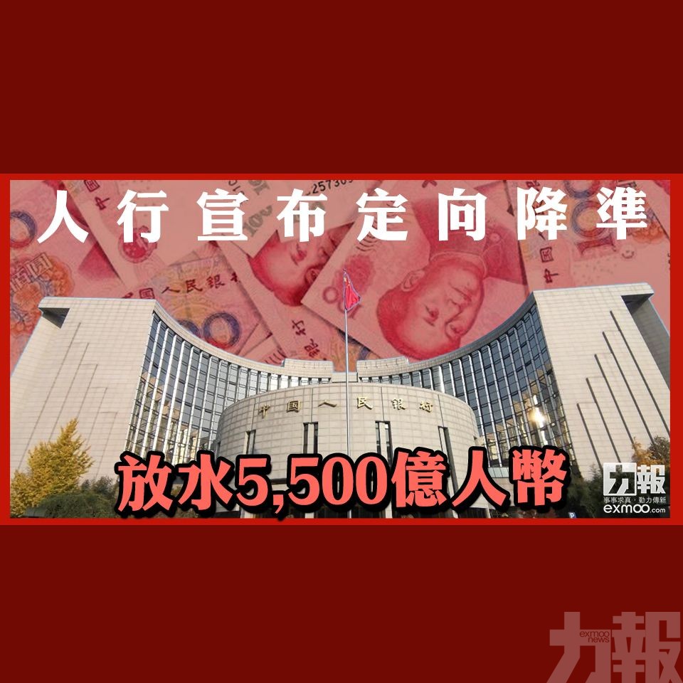 人行宣布定向降準 放水5,500億人幣