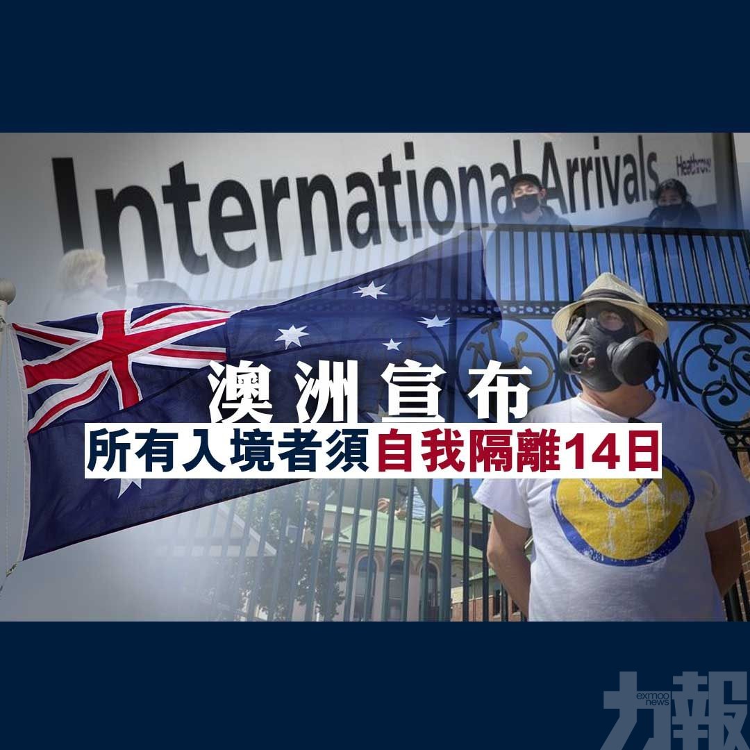 澳洲宣布所有入境者須自我隔離14日