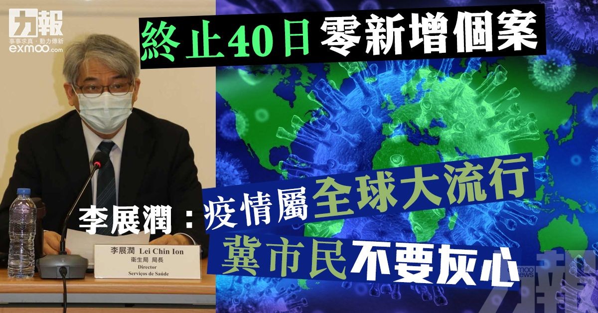 李展潤：疫情屬全球大流行 冀市民不要灰心