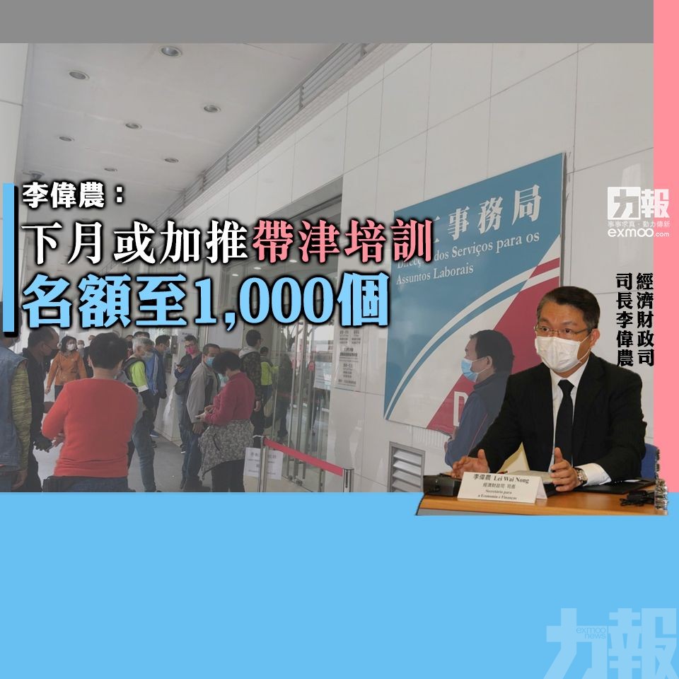 李偉農：下月或加推帶津培訓名額至1,000個