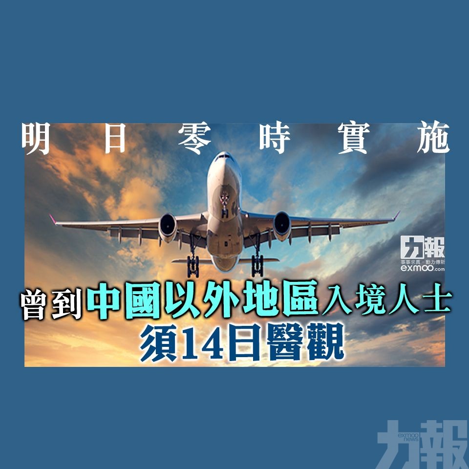 【明日零時實施】曾到中國以外地區入境人士須14日醫觀