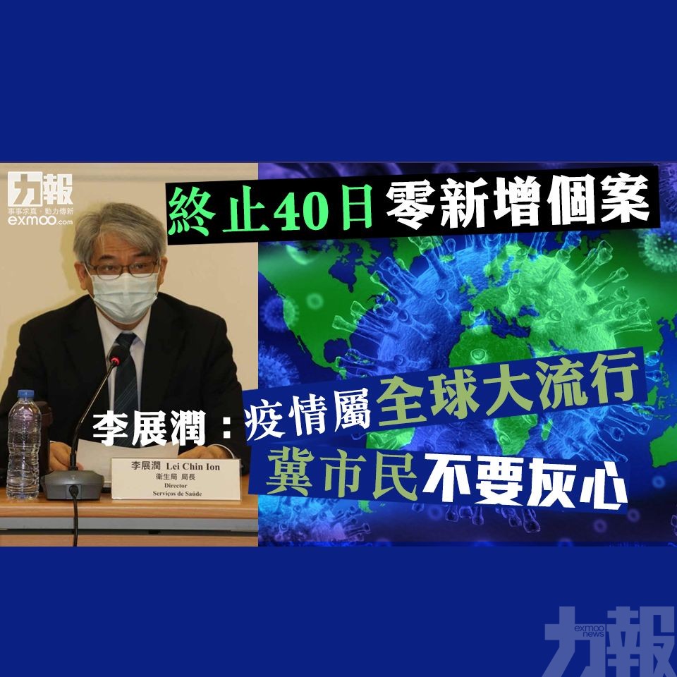 李展潤：疫情屬全球大流行 冀市民不要灰心