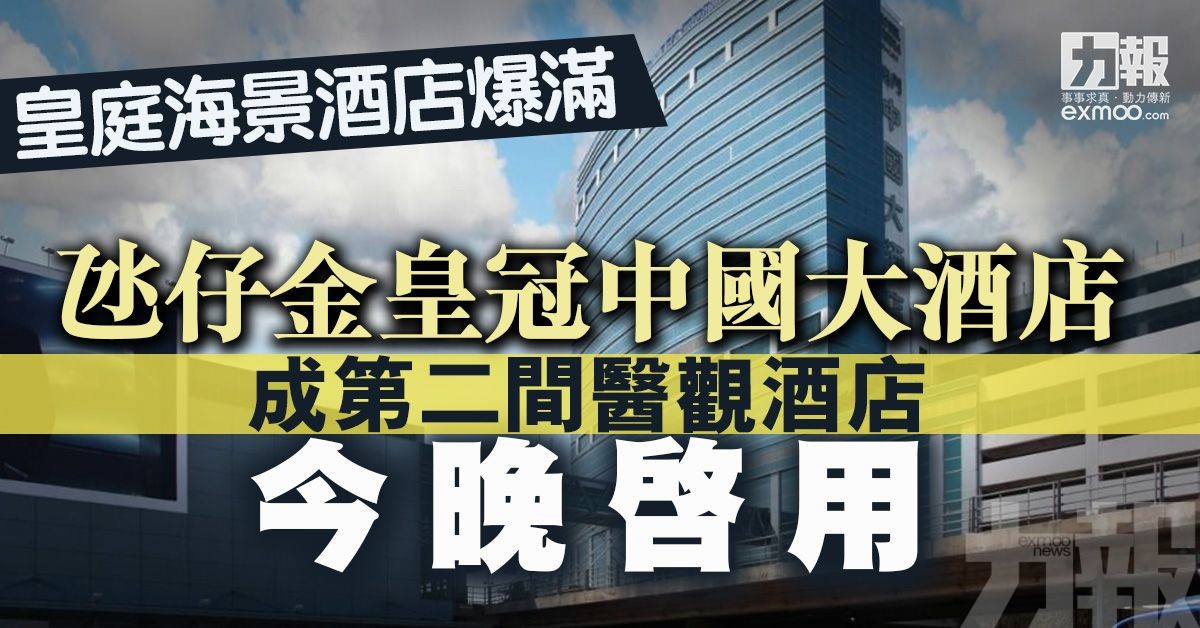 氹仔金皇冠中國大酒店成第二間醫觀酒店今晚啓用