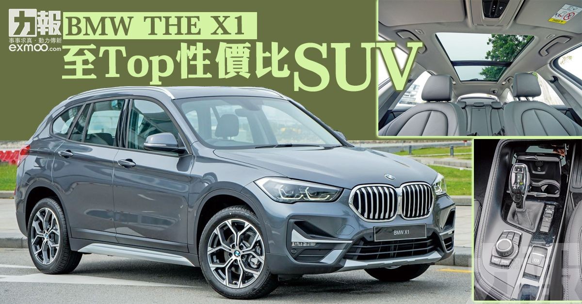 至top性價比suv Bmw The X1 澳門力報官網