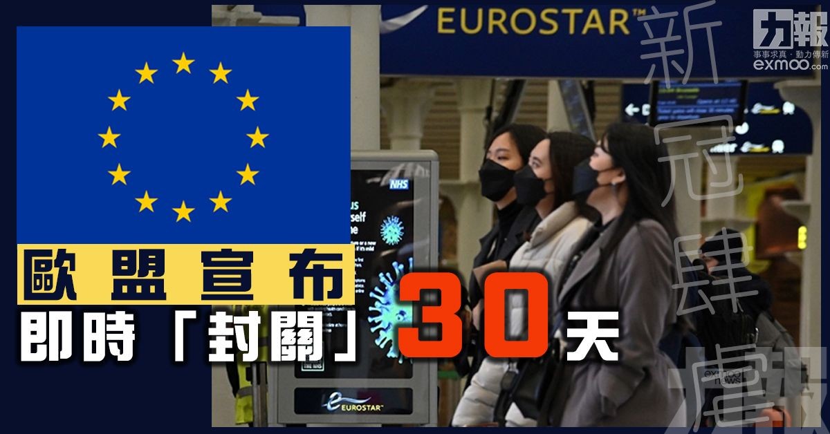 【新冠肆虐】歐盟宣布即時「封關」30天