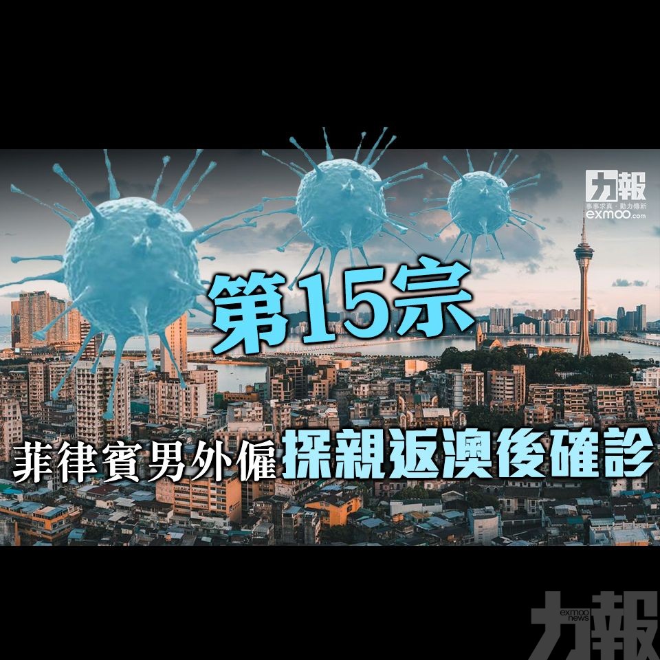 【第15宗】菲律賓男外僱探親返澳後確診