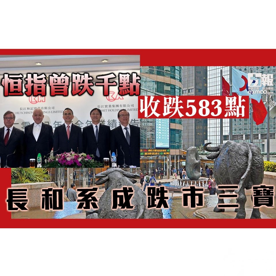 長和系成跌市三寶