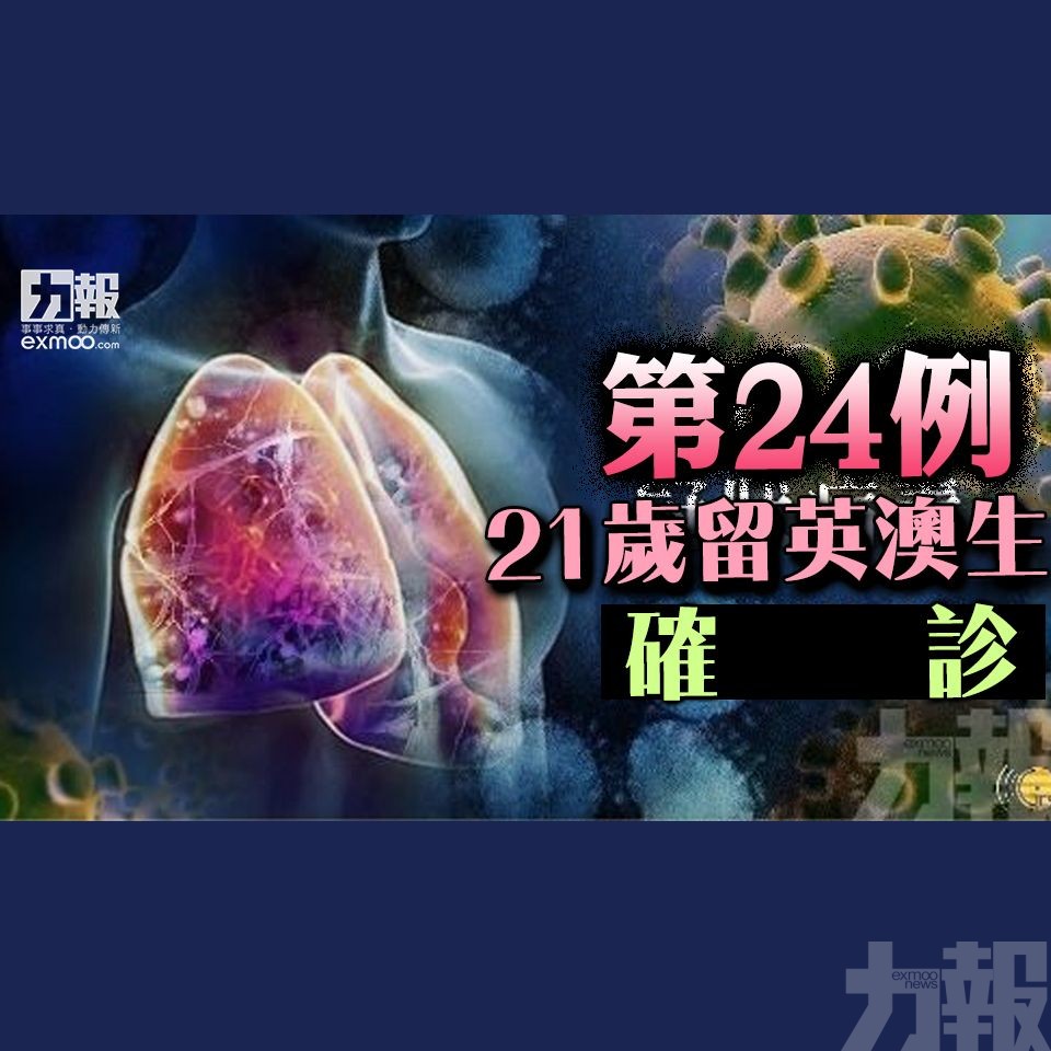 第24例 21歲留英澳生確診