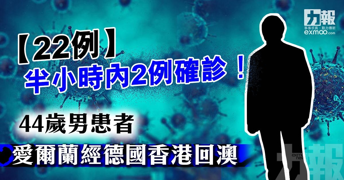 44歲男患者愛爾蘭經德國香港回澳