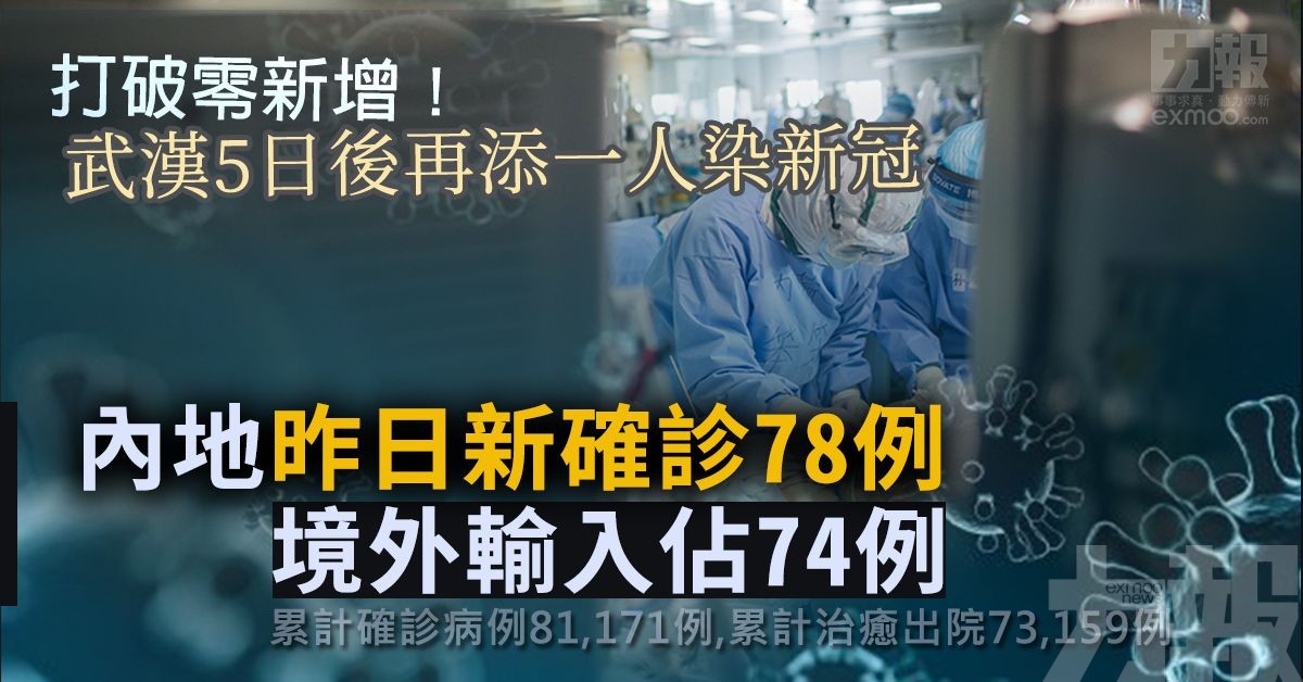 內地昨日新確診78例 境外輸入佔74例​