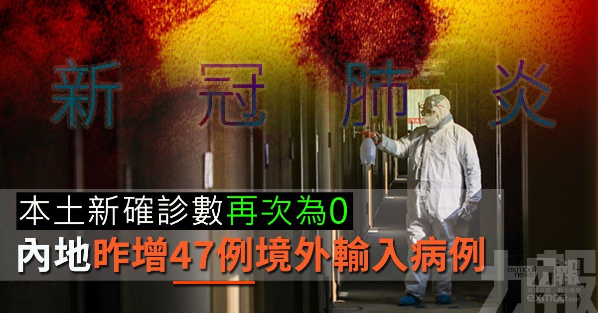 內地昨增47例境外輸入病例