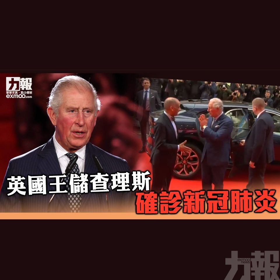 ​英國王儲查理斯確診新冠肺炎