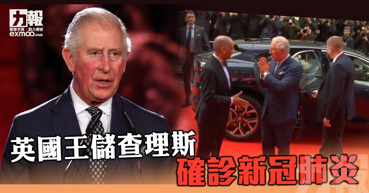 ​英國王儲查理斯確診新冠肺炎