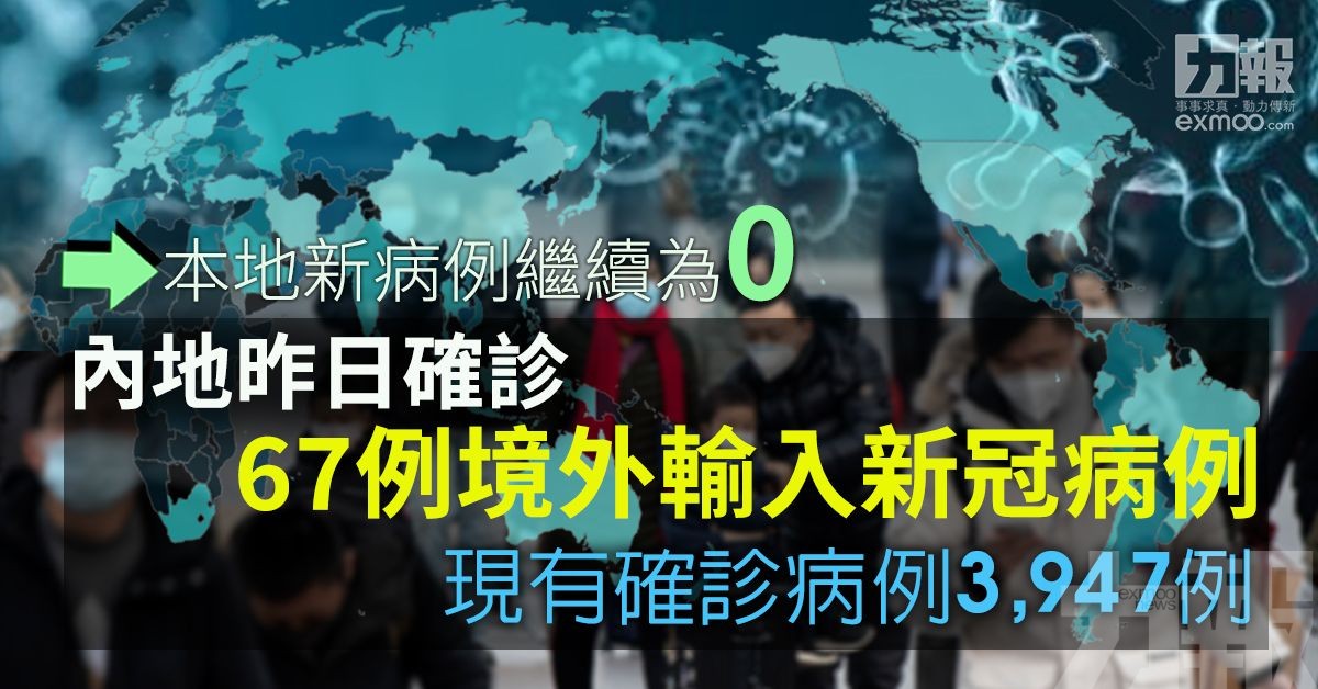 內地昨日確診67例境外輸入新冠病例