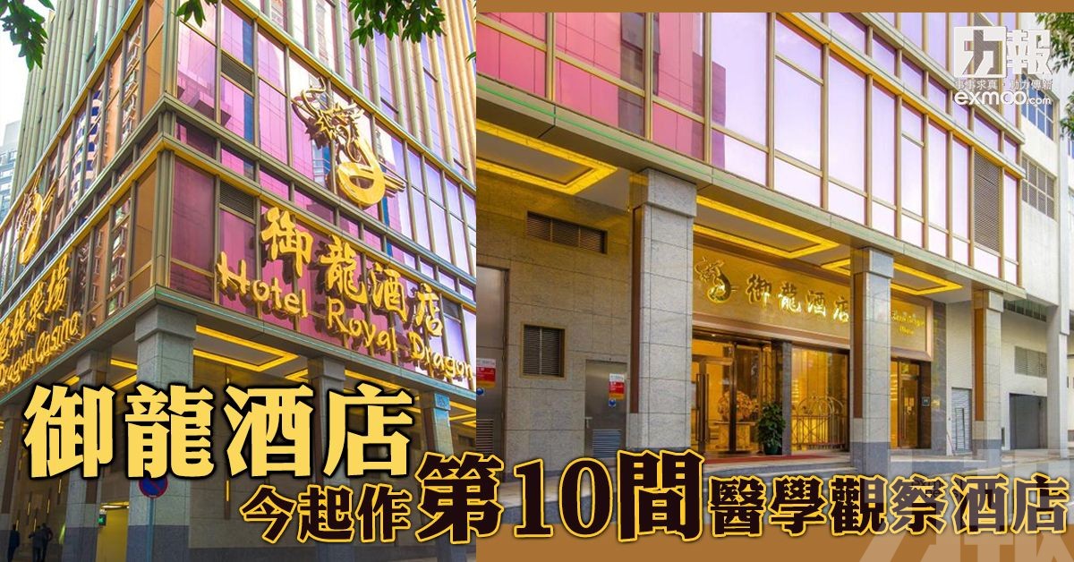 御龍酒店今起作第10間醫學觀察酒店