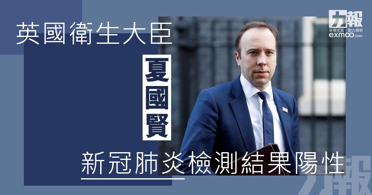 英國衛生大臣夏國賢確診