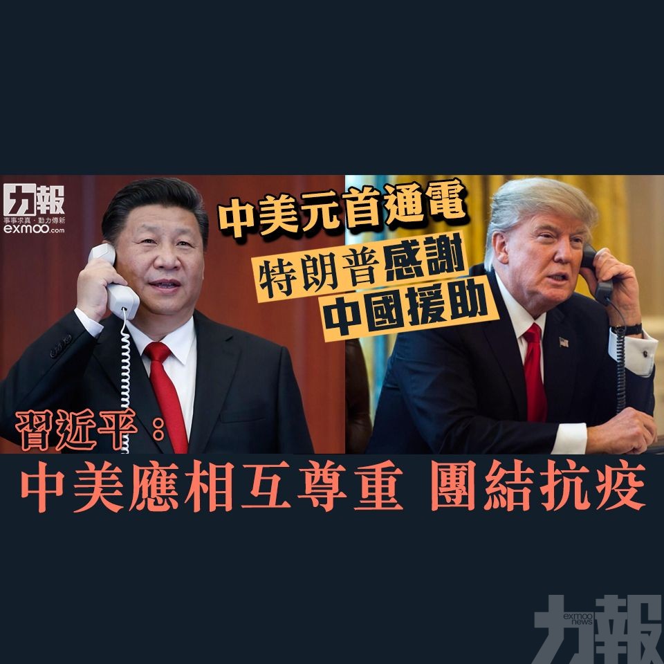 習近平：中美應相互尊重 團結抗疫