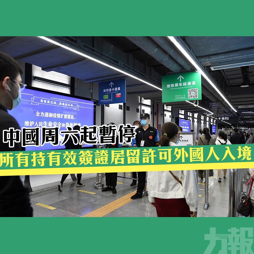 中國周六起暫停所有持有效簽證居留許可外國人入境