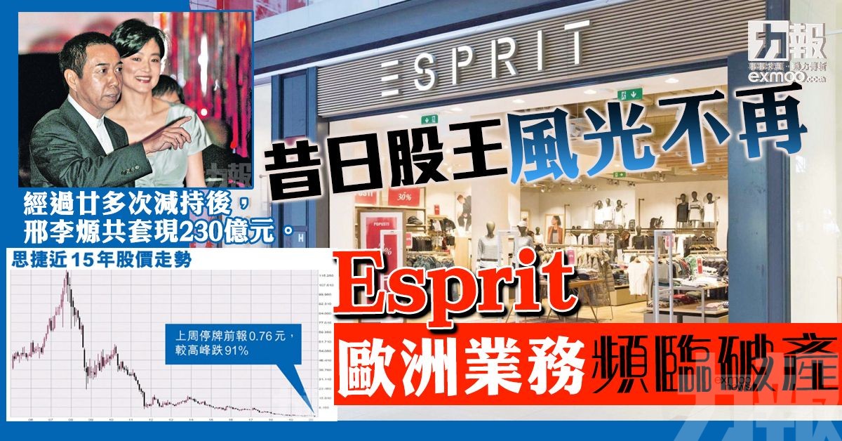 Esprit歐洲業務頻臨破產