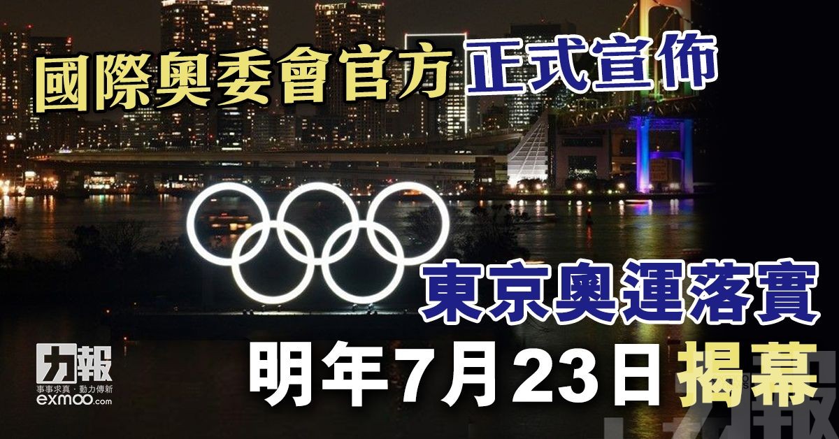 東京奧運落實明年7月23日揭幕