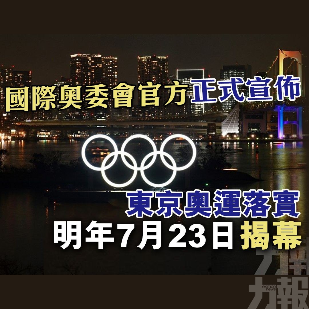 東京奧運落實明年7月23日揭幕