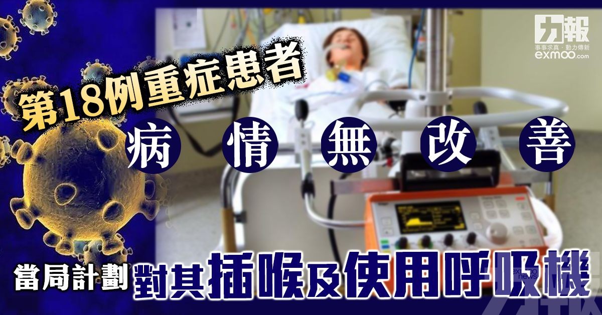 當局計劃對其插喉及使用呼吸機