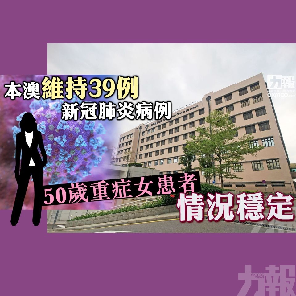 50歲重症女患者情況穩定