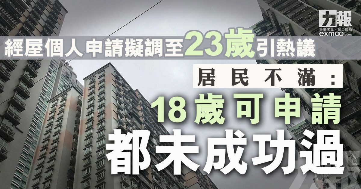 居民不滿：18歲可申請都未成功過