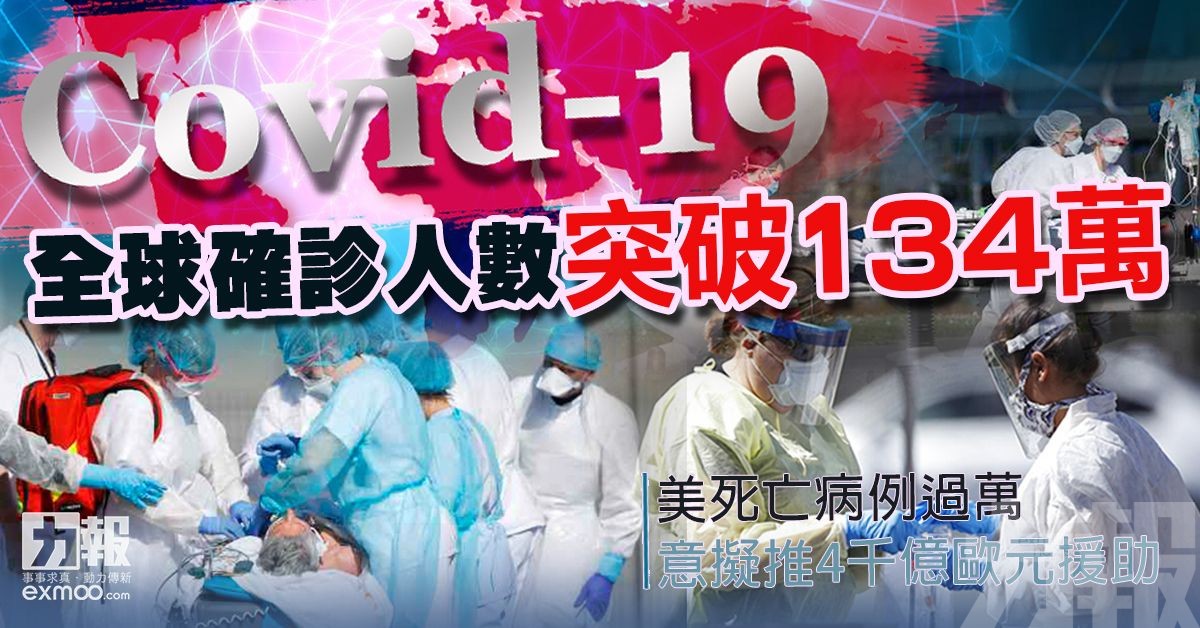 全球確診人數突破134萬