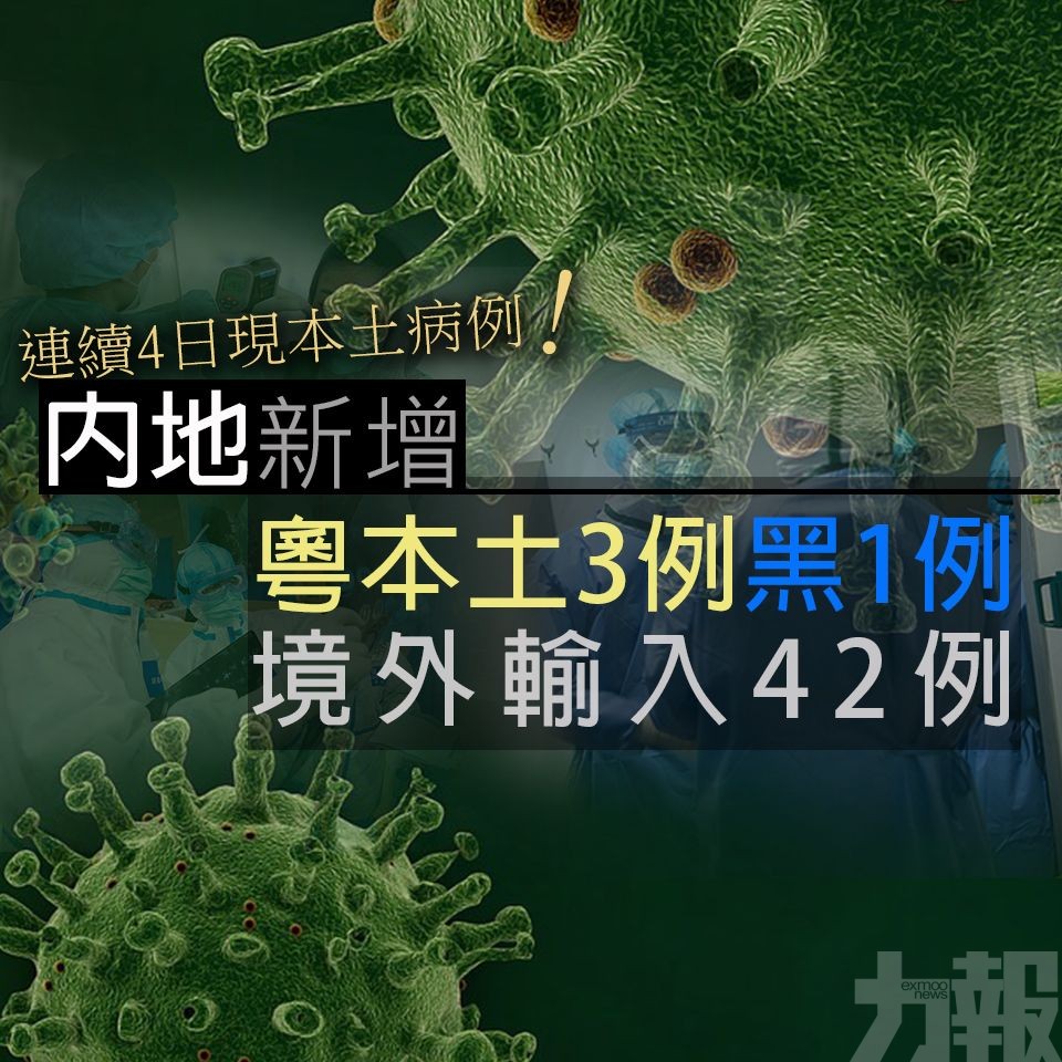 內地新增粵本土3例黑1例 境外輸入42例