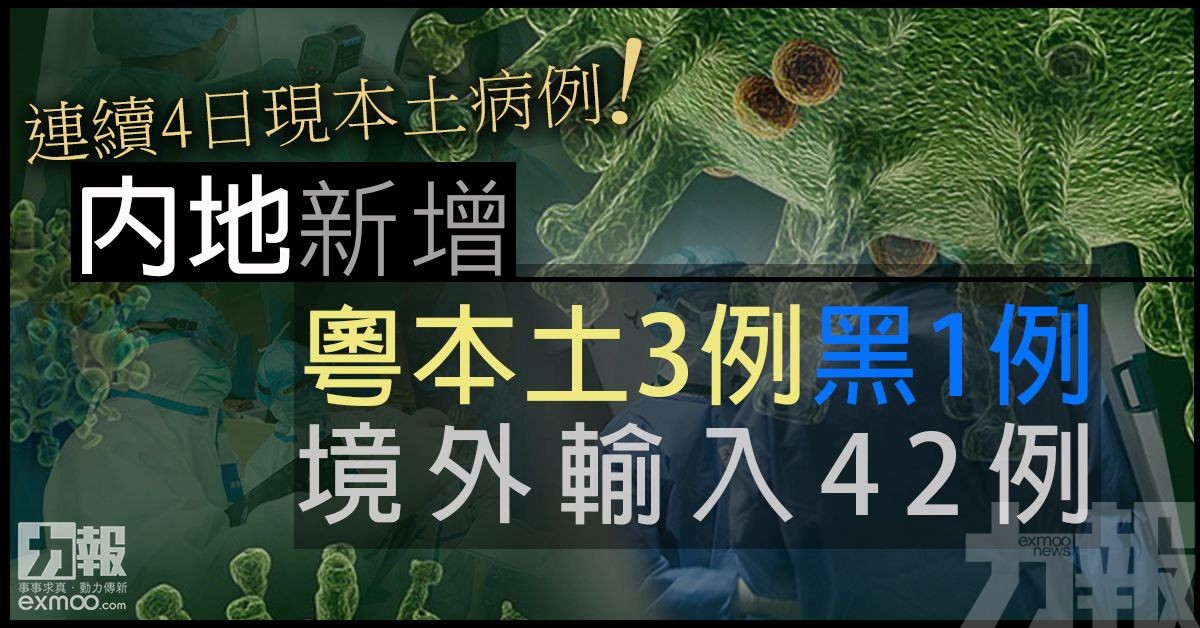 內地新增粵本土3例黑1例 境外輸入42例