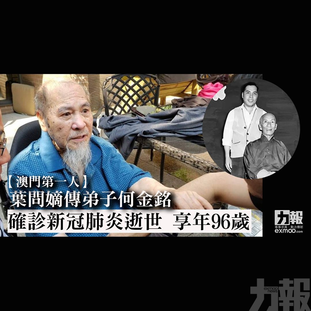 葉問嫡傳弟子何金銘確診新冠肺炎逝世 享年96歲