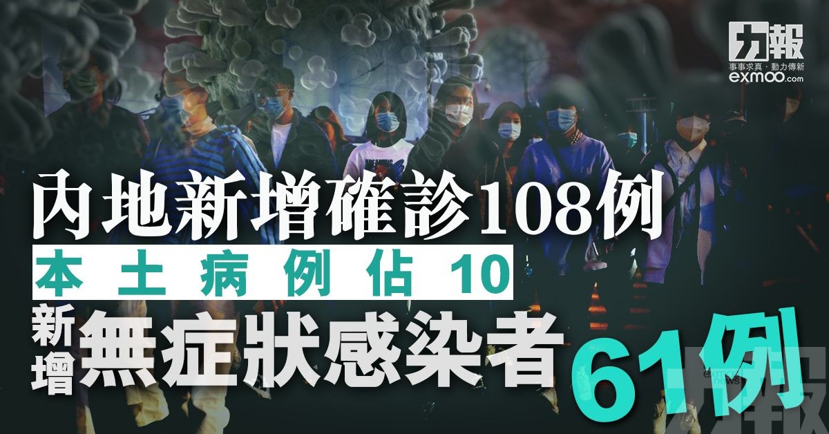 內地新增確診108例 本土病例佔10