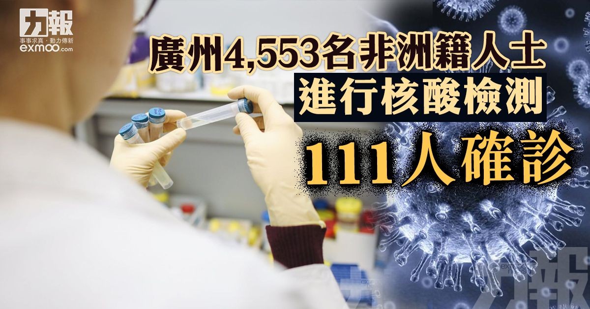 廣州4,553名非洲籍人士進行核酸檢測 111人確診