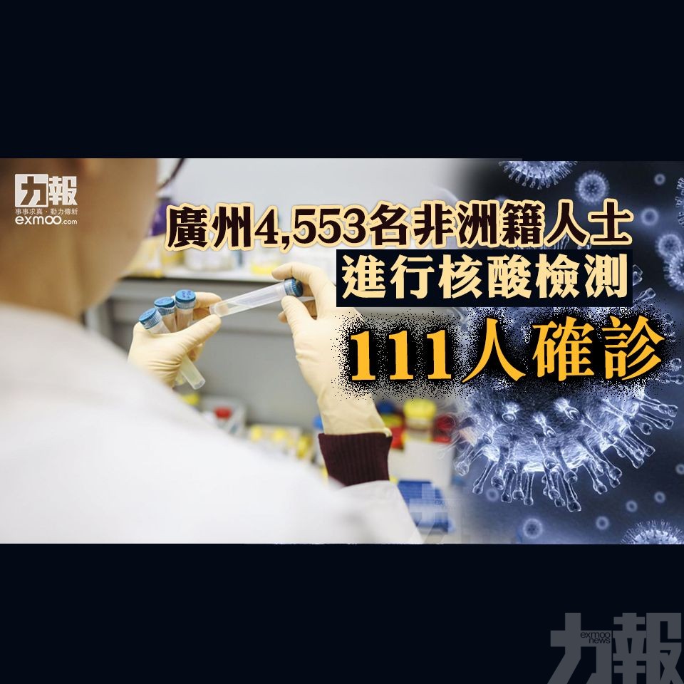 廣州4,553名非洲籍人士進行核酸檢測 111人確診