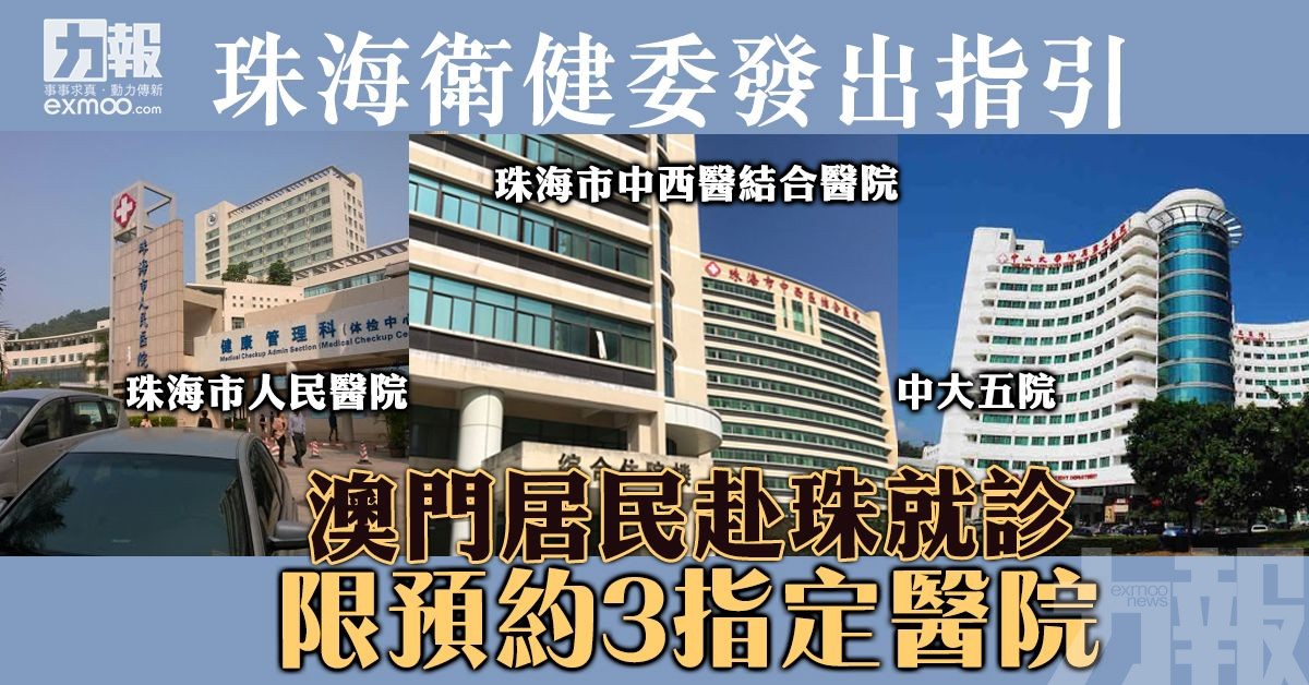 澳門居民赴珠就診限預約3指定醫院