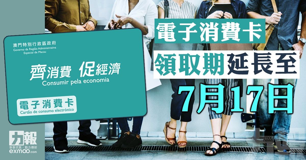 電子消費卡領取期延長至7月17日