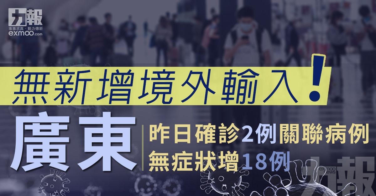 廣東昨日確診2例關聯病例 無症狀增18例