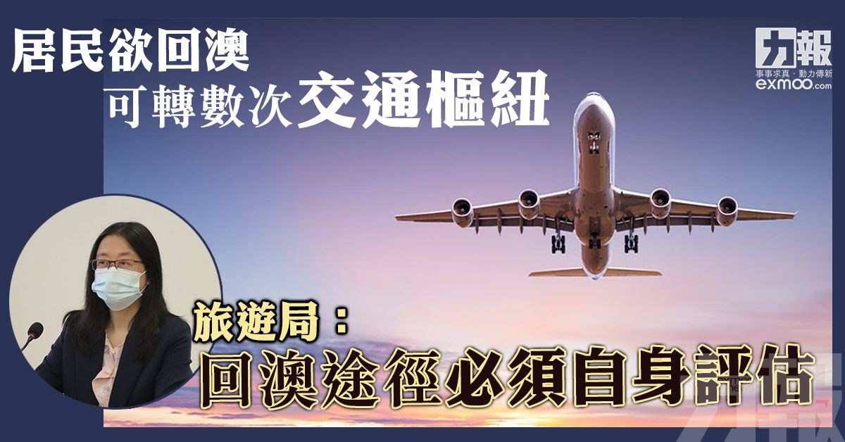 旅遊局：回澳途徑必須自身評估