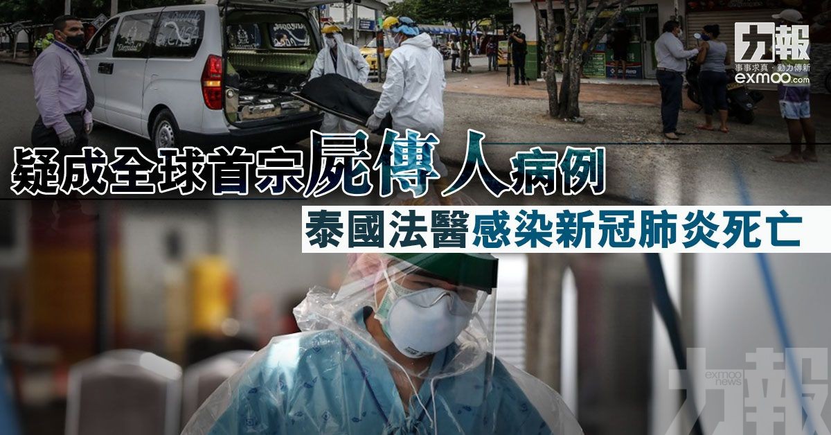 泰國法醫感染新冠肺炎死亡